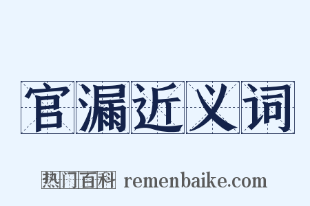 官漏近义词是什么意思的图片